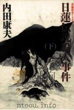 日蓮伝説殺人事件 2 1989 PDF电子版封面 内田康夫