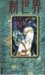 新世界 3（1997.04 PDF版）