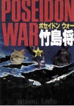 ポセイドンウォー 1 1989.08 PDF电子版封面 竹島将
