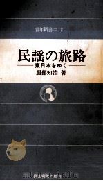 民謡の旅路（1972.06 PDF版）