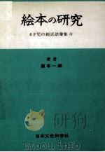 絵本の研究   1977.02  PDF电子版封面    阪本一郎 
