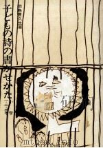 子どもの詩の書かせかた 1   1975.09  PDF电子版封面    畑島喜久生 