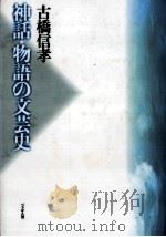 神話·物語の文芸史 1992.04 PDF电子版封面 古橋信孝