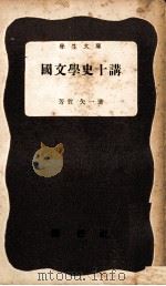國文學史十講 1951.01 PDF电子版封面 芳賀矢一