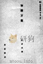 初期万葉（1958 PDF版）
