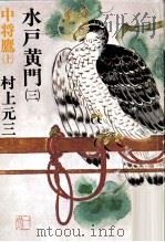 中将鷹 1 1980.02 PDF电子版封面 村上元三