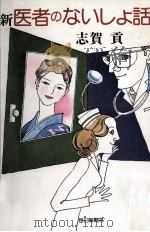 医者のないしょ話 3 1972.11 PDF电子版封面 志賀貢