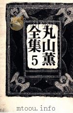 丸山薫全集 5（1977.03 PDF版）