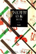 童話集 2 1980.05 PDF电子版封面 今江祥智