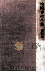 梅崎春生全集 4 1973.10 PDF电子版封面 梅崎春生
