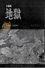 地獄 1973.02 PDF电子版封面 笠原伸夫