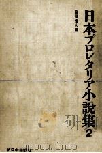 日本プロレタリア小説集 2 1964 PDF电子版封面 蔵原惟人