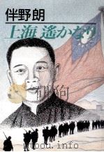 上海遥かなり   1992.01  PDF电子版封面    伴野朗 
