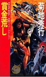 賞金荒し 長篇ハイパー·アクション 1990.03 PDF电子版封面 菊地秀行