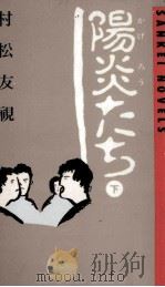 陽炎たち 2 1984.12 PDF电子版封面 村松友視