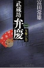 武蔵坊弁慶 2 1986 PDF电子版封面 富田常雄