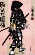 陽気な殿様 1988.03 PDF电子版封面 五味康祐