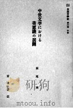 中世文学における美意識の展開   1959.04  PDF电子版封面    西尾実 