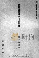 新感覚派及びそれ以後（1959.08 PDF版）