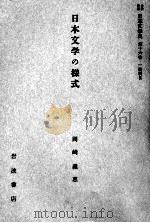 日本文学の様式 1959.01 PDF电子版封面 岡崎義恵