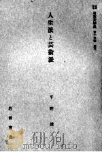 人生派と芸術派（1959.08 PDF版）
