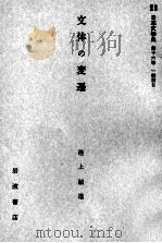 文体の変遷   1959.01  PDF电子版封面    池上禎造 