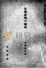 古典研究の歴史（1959.01 PDF版）