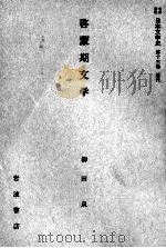 啓蒙期文学 1959.02 PDF电子版封面 柳田泉