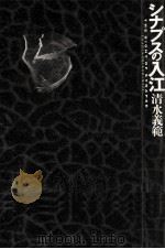 シナプスの入江 1993.05 PDF电子版封面 清水義範