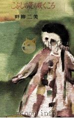 こぶしの花の咲くころ   1956.06  PDF电子版封面    畔柳二美 