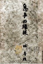 息子の縁談   1954.11  PDF电子版封面    林房雄 