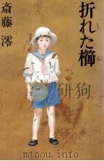 折れた櫛 1988.04 PDF电子版封面 斎藤澪