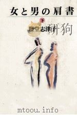 女と男の肩書 2 1991.04 PDF电子版封面 藤堂志津子