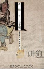 決闘者 28 宮本武蔵   1974.12  PDF电子版封面    柴田錬三郎 