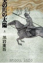 天の川の太陽 1   1979.10  PDF电子版封面    黒岩重吾 