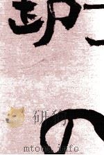 無宿人御子神の丈吉 3 1972 PDF电子版封面 笹沢左保