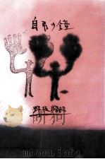 自弔の鐘 1978.07 PDF电子版封面 野坂昭如