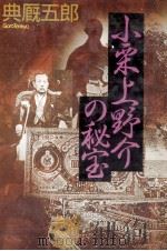 小栗上野介の秘宝 1991.11 PDF电子版封面 典厩五郎