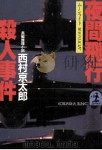 夜間飛行殺人事件 長編推理小説 1984.12 PDF电子版封面 西村京太郎