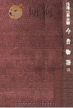 今昔物語 3 1954.02 PDF电子版封面 長野嘗一