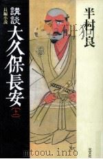 講談大久保長安 1995.01 PDF电子版封面 半村良