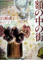 額の中の街   1984.03  PDF电子版封面    岩瀬成子 