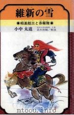 維新の雪 1978.06 PDF电子版封面 小中太道