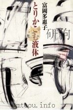 とりかこむ液体 1989.11 PDF电子版封面 富岡多恵子