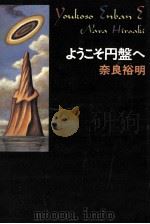 ようこそ円盤へ   1991.10  PDF电子版封面    奈良裕明 