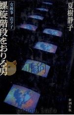 螺旋階段をおりる男 女検事霞夕子 1985.04 PDF电子版封面 夏樹静子