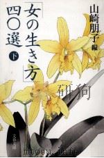 「女の生き方」四〇選 2（1995.04 PDF版）