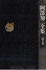 阿部知二全集 5（1975.04 PDF版）