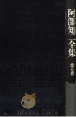 阿部知二全集 6 1975.01 PDF电子版封面 阿部知二
