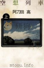 空想列車 1 1990.04 PDF电子版封面 阿刀田高